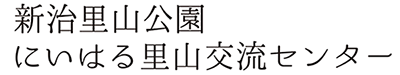 新治里山公園　にいはる里山交流センター